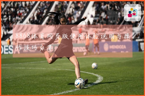 8868体育网页版使用体验说明与操作技巧分享
