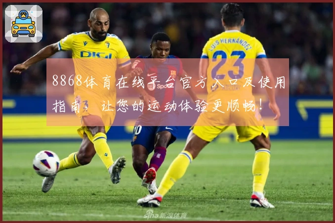 8868体育在线平台官方入口及使用指南，让您的运动体验更顺畅！