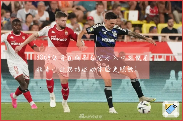 8868体育在线平台官方入口及使用指南，让您的运动体验更顺畅！