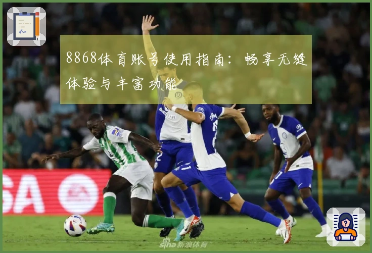 8868体育账号使用指南:畅享无缝体验与丰富功能