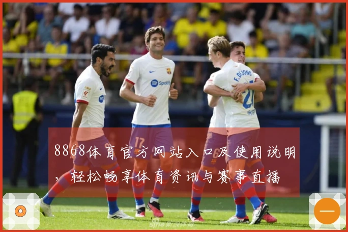 8868体育官方网站入口及使用说明，轻松畅享体育资讯与赛事直播